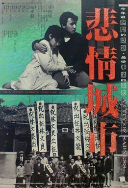 悲情城市 海报
