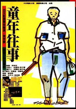 童年往事 海报